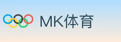 MK体育 logo